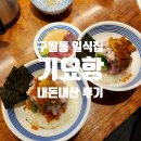 엘리오스구월 | 구월동 맛집 기요항 / 해물덮밥(카이센동) 내돈내산 후기, 생소하지만 진짜 맛있넹