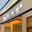 센텀시티 맛집 :: 신세계 센텀시티몰 일본 가정식 ‘토끼정’ 후기