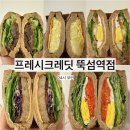용운동 194-3 앞 횡단보도 | 성수 샐러드 샌드위치 프레시크레딧 뚝섬역점 직장인 점심 구독 무인 24시 정기배송 단체주문 가능 후기