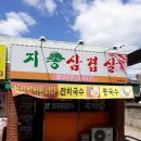 지송삼겹살 이미지