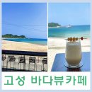 헬로우씨펜션 | 고성 가볼만한곳 바다뷰맛집 카페 &#34;헬로우씨&#34;