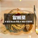 샐러드오 | 춘천 파스타 맛집 _ 알베로 :: 채끝 스테이크가 너무 맛났던 파스타집 _ 후기