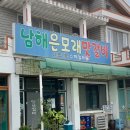 남해은모래맛갈비