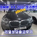 동원모터스 | 2026 BMW X4 20d 장기렌트 전국 단하나의 디젤 즉시출고합니다!!! (단연 인채아빠)