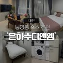 CU 계룡두마점 | [대전 숙소/유성온천역 숙소] 가족끼리 하룻밤 묵기 좋은 숙소, ‘은하수디앤엠 레지던스’ 후기