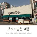 해빔목포비빔밥 | 목포 맛집 해빔 꽃게살비빔밥 실제맛 방문후기