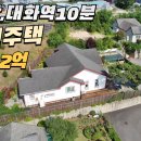 일산서구 전원주택 급매가6억2,000만원 이미지