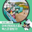 롭스대구상인역사점 | [북구 기자단] 대구 엑스코 앞 펙스코(FXCO) 탐방기! - 이종진 기자