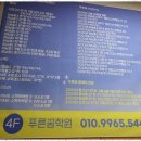 푸른꿈영수학원