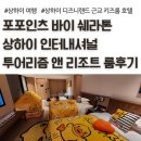지유인터내셔널 | 랜드 근처 추천 호텔, 포포인츠바이쉐라톤 상하이 인터내셔널 투어리즘 앤 리조트 리틀덕 테마룸 후기