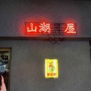 산호동상점가 | 창원 마산 여행 • 산호동 술집 오얏리 안주가 맛있고 분위기 좋은 곳