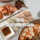 강릉장칼국수 | 강릉 순두부 맛집 강릉순두부장칼국수 여행후기