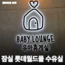 잠실 롯데월드몰 4층 수유실(유아휴게실) 위치 및 이용 후기