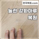 이삿짐 노란 바구니에 찍힌 강화마루 눌림 손상, 마루 교체 없이 감쪽같이 복원하는 방법!