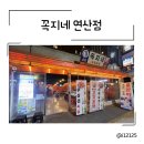 꼭지네 연산점 | 부산 연산동술집 실내포차감성 양념LA갈비 얼큰소고기국밥 : 꼭지네 연산점