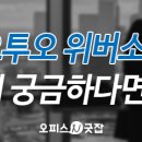 [㈜옐로오투오 위버소프트] 각부문 신입/경력사원 모집(10/5~10/31) 이미지