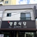 영춘식당 - 천안시 동남구 | 영춘식당