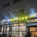 선진국낙지마당 | 장안동 낙지가 탱글탱글한 선진국 낙지마당