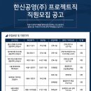 한신공영(주) 구인 건축/토목 현장 프로젝트계약직 채용 (공사/품질/공무/안전/보건) 이미지