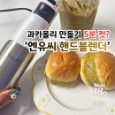 블렌더 | 과카몰리 만들기 5분 컷? 감자전 믹서기 엔유씨 핸드블렌더 후기
