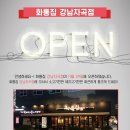 화통집 강남자곡점 이미지