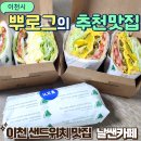 날쌘카페 이천점 | 날쌘카페 이천샌드위치 단호박샌드위치🥪