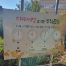 대구선아양공원2 | 대구입석동✔️대구선동촌공원✔️옹기종기행복마을✔️치매예방길, 추억회상길✅️치매어르신 인지기능향상 자료...