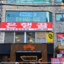 은행골신사