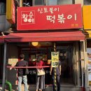 한지민 소울푸드? 아차산 신토불이 떡볶이 최신 방문 후기