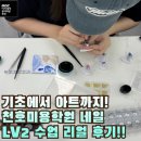 (주)천호엔케어 서울지점 | 기초에서 아트까지! 천호미용학원 네일LV2 수업 리얼 후기!!