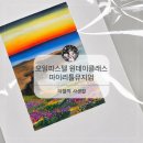 연필 드로잉 & 수채화(강좌번호 : 6) | 다산 취미미술 | 마이리틀뮤지엄미술 오일파스텔 원데이클래스
