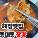 빠라삐리 | 보령 동대동 맛집] 장강 가브리 짬뽕 "해장 맛집" 내 돈 내산 후기