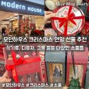 (주)플러스모던 | 울산 모던하우스 세일 크리스마스 소품 선물 추천 종류 접시 머그컵 그릇 디퓨저