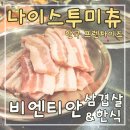 비엔티안 삼겹살 한식 맛집 나이스투미츄 NICE TO MEET YOU