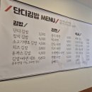 단디토스트&김밥