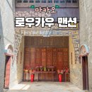 문화맨션 | 로우카우맨션 마카오 세계문화유산 가볼만한곳 유적지 위치