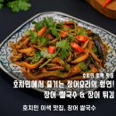 베트남 쌀국수 전문점 69 ViETNAM house | 호치민에서 맛보는 베트남 전통 장어 요리! ‘Lươn Xứ Nghệ’에서 색다른 미식 여행