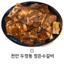 오늘:정든곳 | 천안 두정역 달달한 양념갈비 맛집 정든수갈비 내 돈 내산 후기