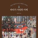 파리카페
