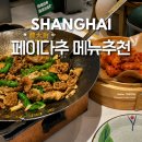 상하이 페이다추 메뉴 추천 위치 고덕지도 상해 신천지점 중국 가정식