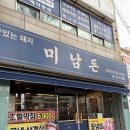 미남돈 | 미남 점심 맛집 가성비 좋은 밥,사리무한리필 정식 미남돈 방문 후기