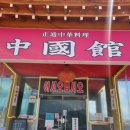 곰소쉼터중국관 이미지