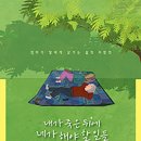 내가 죽은 뒤에 네가 해야 할 일들 –엄마가 딸에게 남기는 삶의 처방전 (에프 그래픽 컬렉션) 이미지