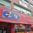 금랑 | 범천동 중국집 맛집 금랑
