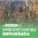 울산 어물동 마애약사여래삼존상 | 역사 교육의 장소 어물동 마애약사여래삼존상