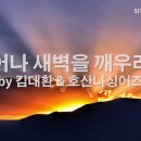 일어나 새벽을 깨우리라 이미지