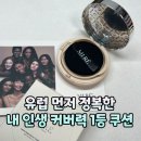 커버력 좋은 쿠션 컨실러급 미래 코스메틱 미래쿠션 추천