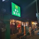 한강돼지집 이미지