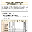 2025년 상반기 한국가스안전공사 정규직(채용형인턴) 채용 공고(~4/14) 이미지