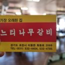 느티나무갈비 이미지